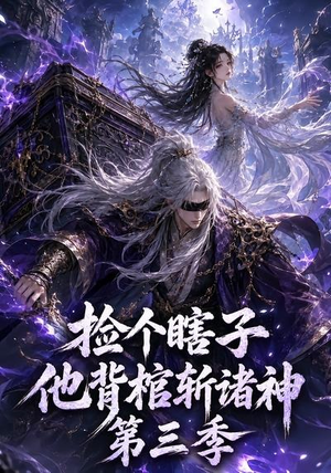 捡个瞎子他背棺斩诸神第三季（147集）短剧追到爽越看越好看