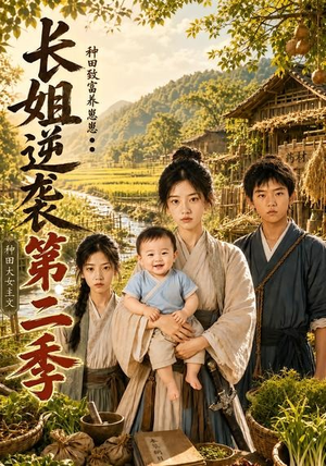长姐逆袭：种田致富养崽崽第二季（59集）爆火短剧大结局抢先看