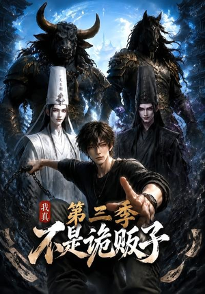 我真不是诡贩子第三季（82集）热门小说改编短剧