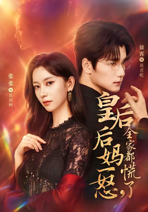 皇后后妈一怒，全家都慌了（69集）这个短剧看着太上头了