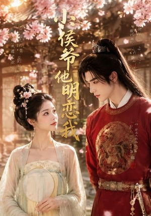 小侯爷他明恋我（20集）更新短剧精彩不断