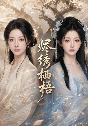 烬绣栖梧（51集）短剧全集连看不停歇