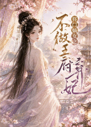将门嫡女之不做王府弃妃（35集）短剧上头一起来追