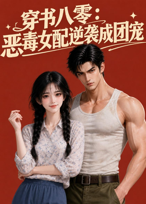 穿书八零：恶毒女配逆袭成团宠（41集）短剧最热榜最近火