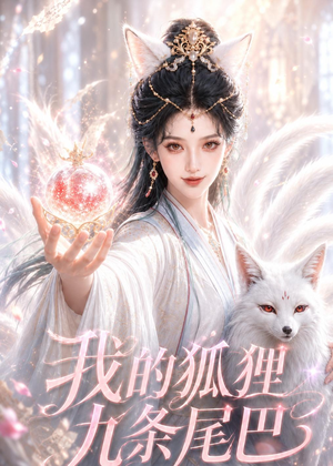我的狐狸九条尾巴（50集）短剧大结局连更全集