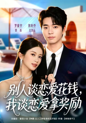 别人谈恋爱花钱，我谈恋爱拿奖励（80集）短剧全集无删完整版