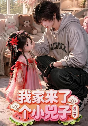 我家来了个小兕子（第二季）（46集）短剧男主角排行榜
