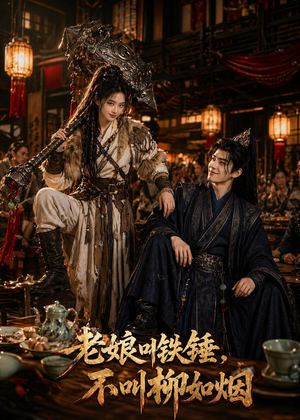 老娘叫铁锤，不叫柳如烟（49集）短剧终极大放送合集