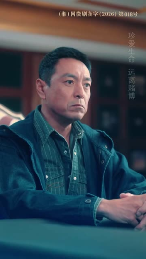 反赌风云之王者归来（71集）精彩短剧继续更新