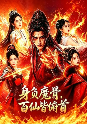 身负魔骨，百仙皆俯首（53集）短剧全集VR沉浸版