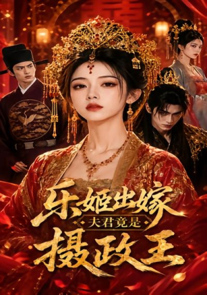 乐姬出嫁，夫君竟是摄政王（40集）精彩短剧持续更新