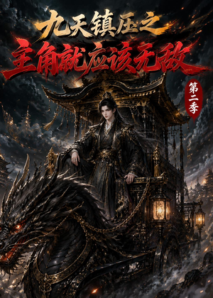 九天镇压之主角就应该无敌第二季（111集）短剧精彩不容错过