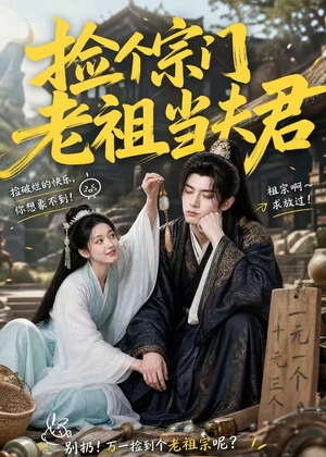 捡个宗门老祖当夫君（47集）悟空浏览器免费看短剧