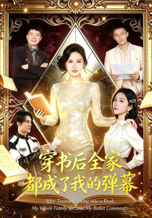 穿书后全家都成了我的弹幕（80集）新剧来袭热门短剧推荐