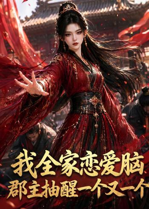 我全家恋爱脑，郡主抽醒一个又一个（96集）百亿短剧好看计划