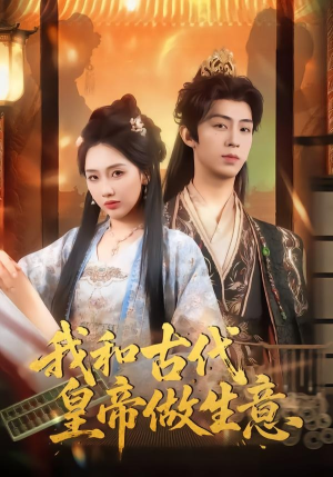我和古代皇帝做生意（70集）短剧全集高清无码版
