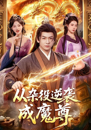 从杂役逆袭成魔尊（85集）热播短剧持续分享