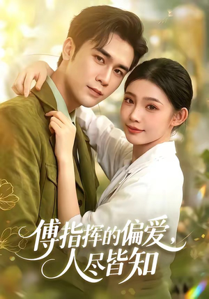 傅指挥的偏爱，人尽皆知（101集）短剧全集解锁零收费