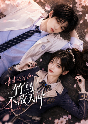 青春进行曲竹马不敌天降（60集）精彩短剧天天更新