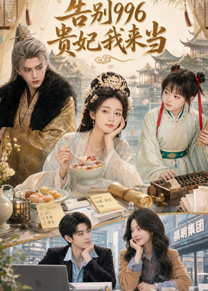 告别996，贵妃我来当（72集）短剧合集4K修复版