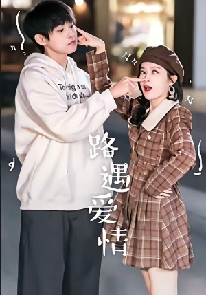 路遇爱情（12集）短剧合集4K修复版