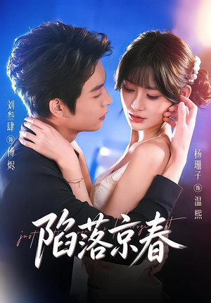 陷落京春（71集）一口气看完短剧大结局