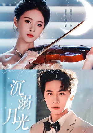 沉溺月光（64集）这个短剧太精彩了