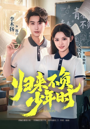 归来不负少年时（70集）短剧限免全集任你点