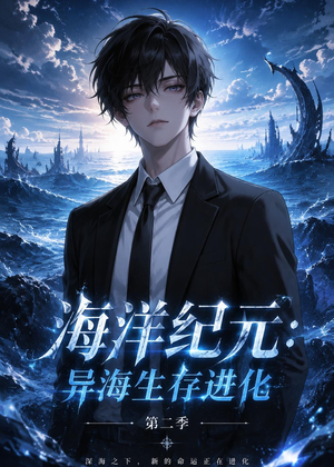 海洋纪元：异海生存进化第二季（90集）红果短剧免费看剧