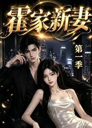 霍家新妻第一季（34集）深夜必看热门短剧推荐