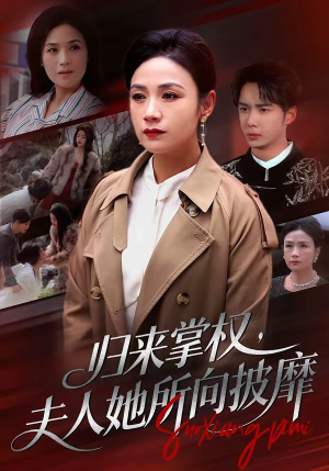 归来掌权，夫人她所向披靡（34集）不睡觉也要看完的短剧