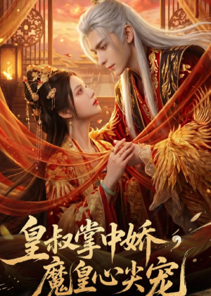 皇叔掌中娇，魔皇心尖宠（74集）短剧追到爽大结局来了