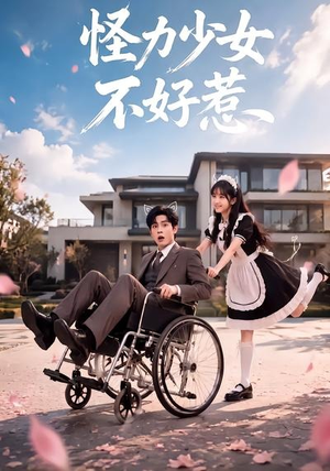 怪力少女不好惹（87集）精彩短剧继续更新