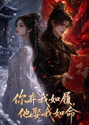 你弃我如履，他娶我如命（113集）每天分享好看短剧