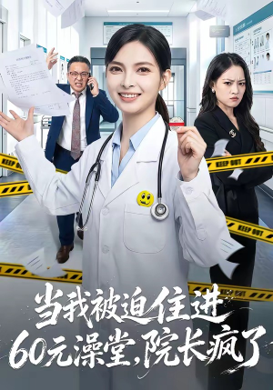 当我被迫住进60元澡堂，院长疯了（60集）短剧精选全集无广告