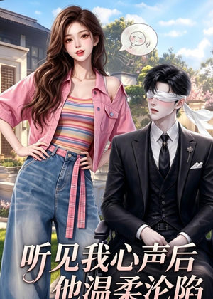 听见我心声后他温柔沦陷（49集）热门小说改编短剧