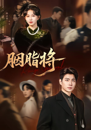 胭脂将（80集）熬夜必追完的热门短剧