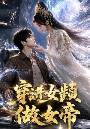 穿进女频做女帝（58集）短剧全集大结局完整版