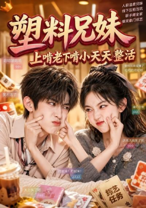塑料兄妹，上啃老下啃小天天整活（44集）热门短剧推荐精彩片段