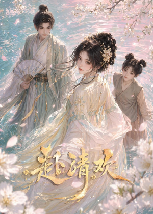 赴清欢（36集）悟空游览器免费看短剧