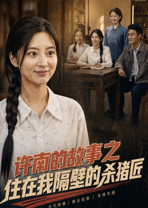 许南的故事之住在我隔壁的杀猪匠（81集）超好看短剧追不停