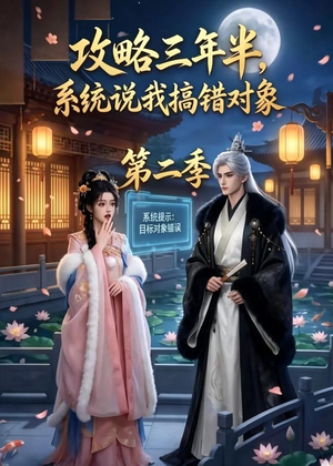攻略三年半，系统说我搞错对象第二季（50集）深夜短剧推荐精彩片段