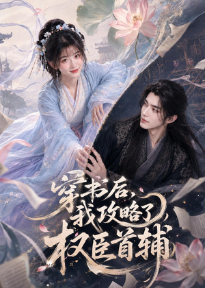 穿书后我攻略了权臣首辅（53集）好看的短剧抢先看