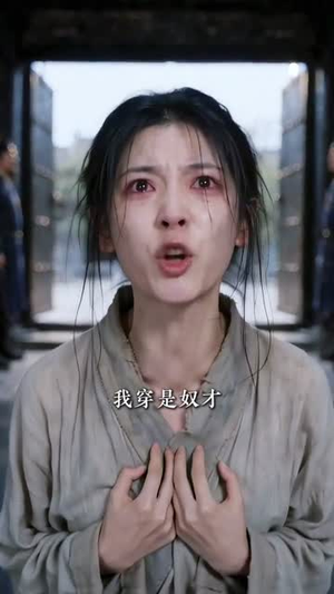 错嫁深宅，我养的书生是摄政王（99集）短剧全系列永久免费
