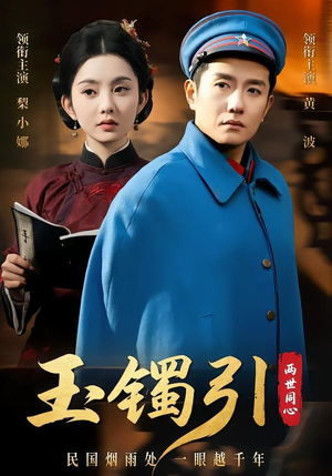 玉镯引两世同心（74集）短剧完结篇全集连播