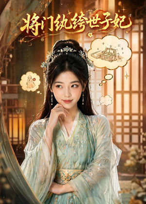 将门纨绔世子妃（80集）每天分享短剧精彩片段