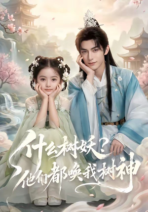 什么树妖？他们都唤我树神（70集）精彩的短剧又来了