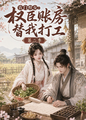 农门悍女：权臣账房替我打工第二季（73集）短剧精彩不容错过