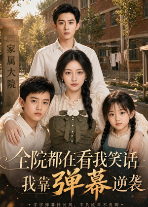 全院都在看我笑话，我靠弹幕逆袭（52集）短剧上头一起来追