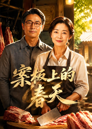 案板上的春天（70集）短剧精彩不容错过